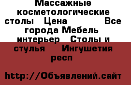 Массажные косметологические столы › Цена ­ 3 500 - Все города Мебель, интерьер » Столы и стулья   . Ингушетия респ.